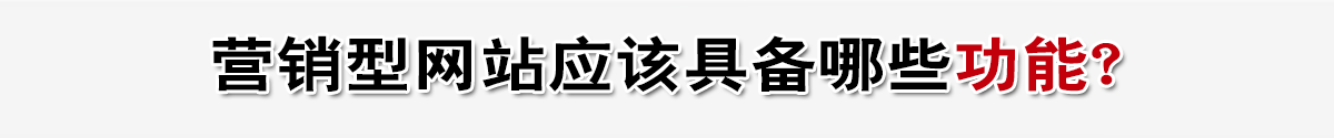 營銷型網(wǎng)站應(yīng)該具備哪些功能