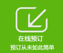 在線預(yù)訂  預(yù)訂從未如此簡(jiǎn)單