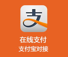 在線支付  支付寶對(duì)接