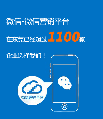微信營銷平臺(tái)  在東莞已經(jīng)超過1100家企業(yè)選擇我們