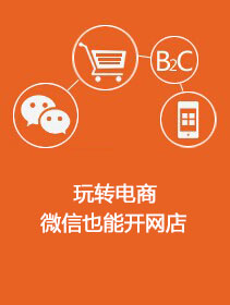 玩轉(zhuǎn)電商  微信也能開網(wǎng)店