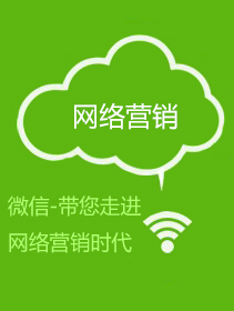 微信-帶您走進(jìn)網(wǎng)絡(luò)營銷時(shí)代
