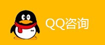 QQ咨詢