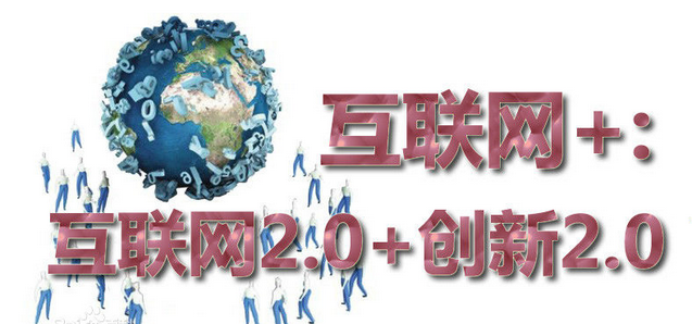 互聯(lián)網(wǎng)+,你懂多少？