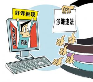 你知道嗎？網(wǎng)購好評返現(xiàn)涉嫌違法