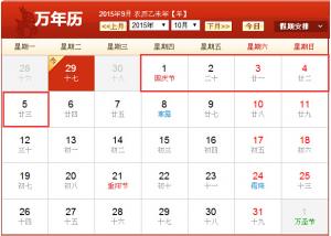 民網(wǎng)2015年國慶放假安排通知