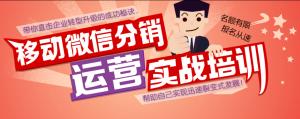 《移動微信分銷運營實戰(zhàn)培訓(xùn)》第十二期現(xiàn)已接受報名