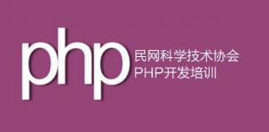 民網(wǎng)科學(xué)技術(shù)協(xié)會PHP開發(fā)技術(shù)培訓(xùn)開課通知