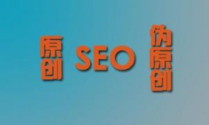 怎樣的文章，才算的上是原創(chuàng)文章呢？