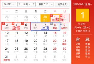 民網(wǎng)2016年國慶節(jié)放假通知