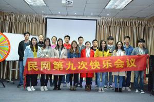 快樂工作，開心生活——民網第九次快樂會議