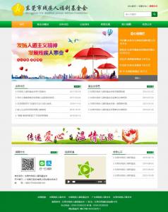 東莞市殘疾人福利基金會網(wǎng)站