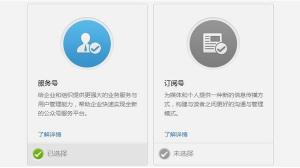 微信公眾號(hào)是選擇訂閱號(hào)還是服務(wù)號(hào)