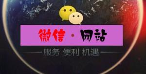 微信營銷型網(wǎng)站建設(shè)的六個小技巧